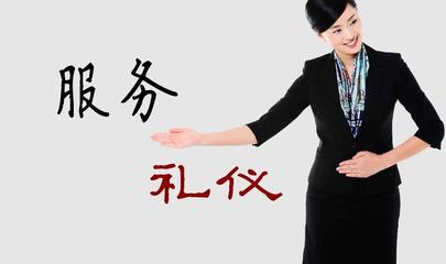 服務禮儀 以專業與真誠提升客戶體驗
