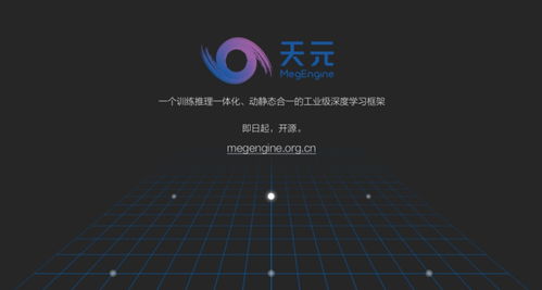 曠視開(kāi)源“天元” 以自研深度學(xué)習(xí)框架為基，牽頭構(gòu)筑人工智能新基建